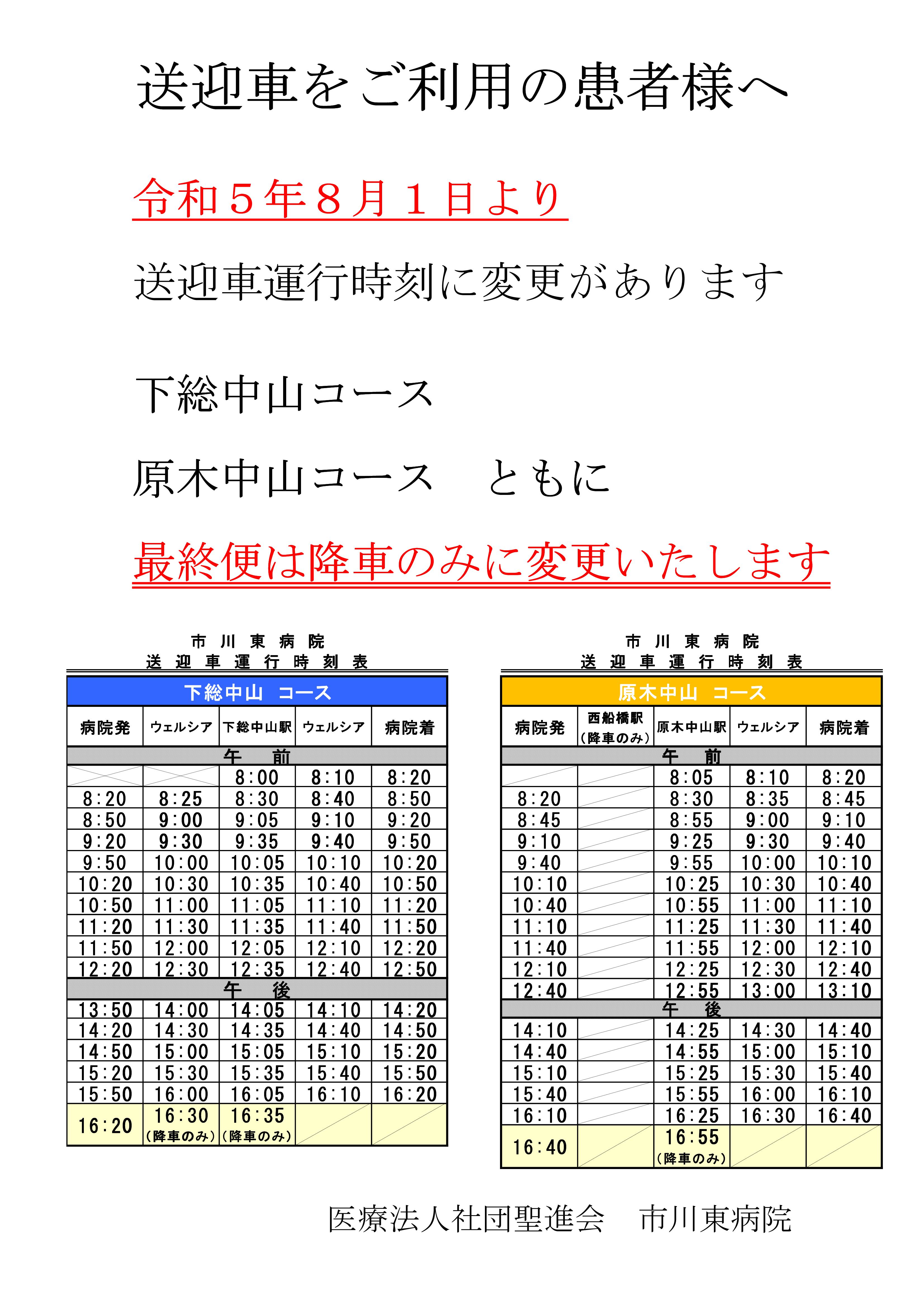 令和５年８月１日から最終便は降車のみとなります。