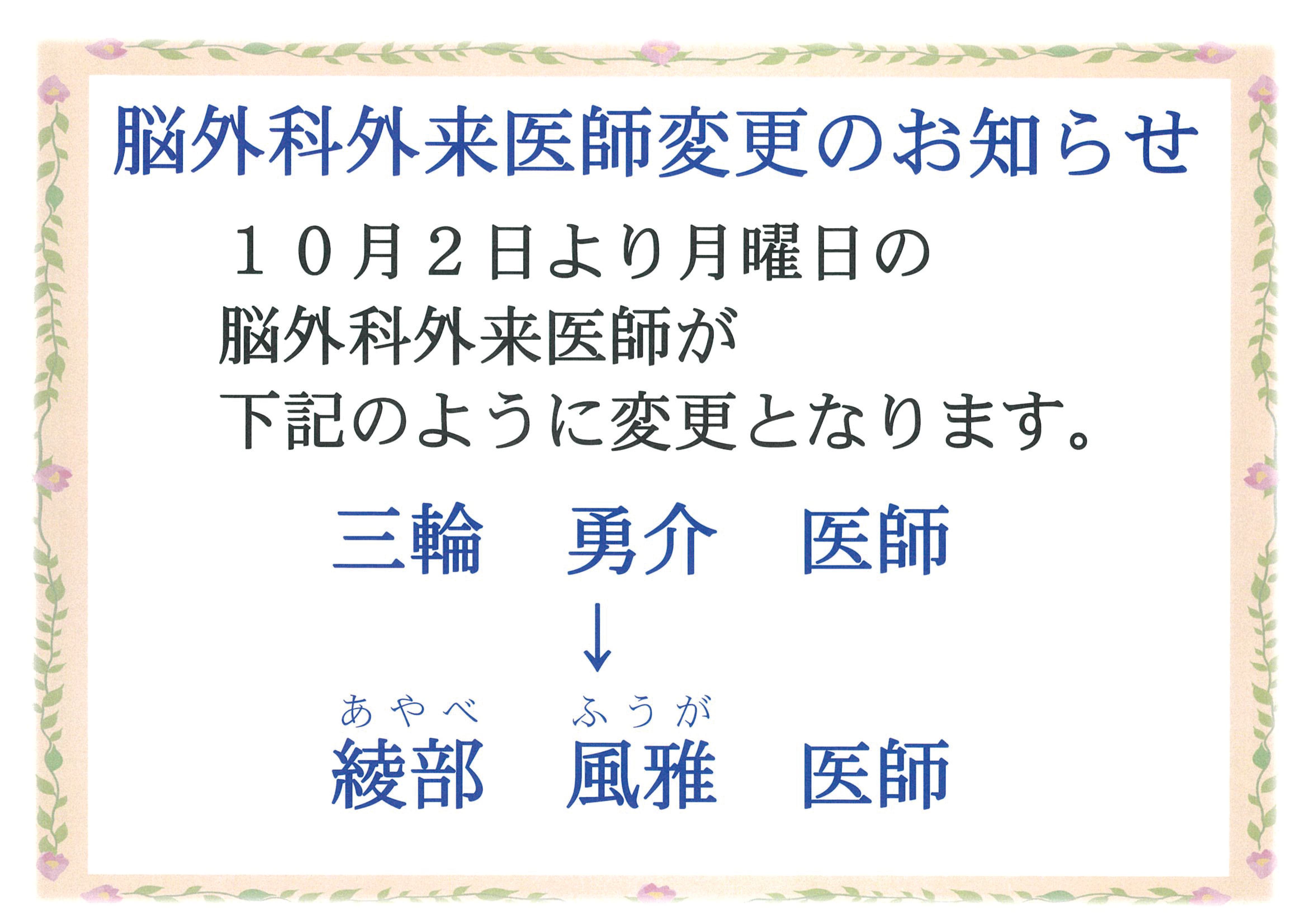 令和５年１０月２日から脳外科外来医師が綾部風雅医師へ変更となります。