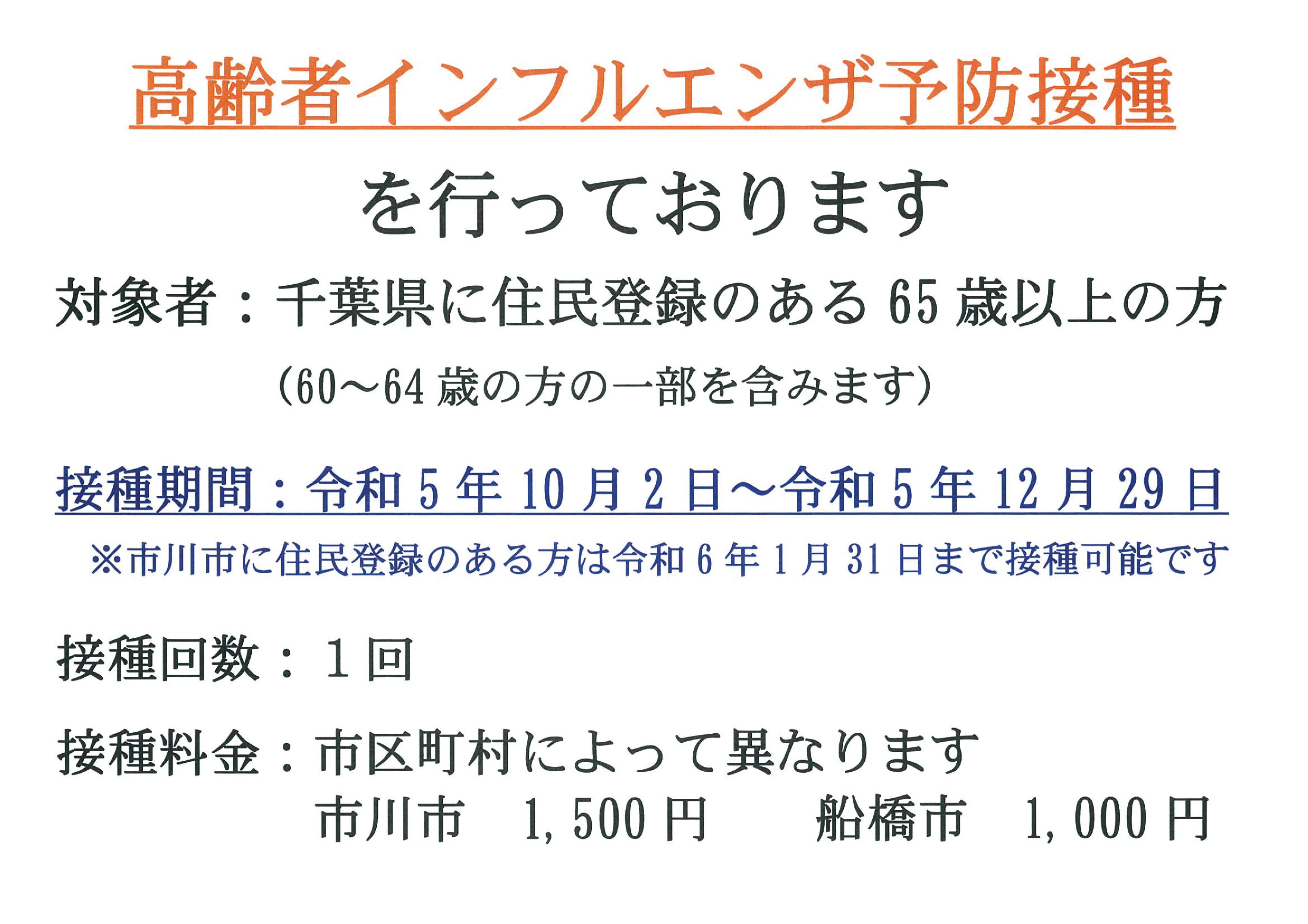 令和５年１０月２日より、高齢者インフルエンザ予防接種を開始致します。