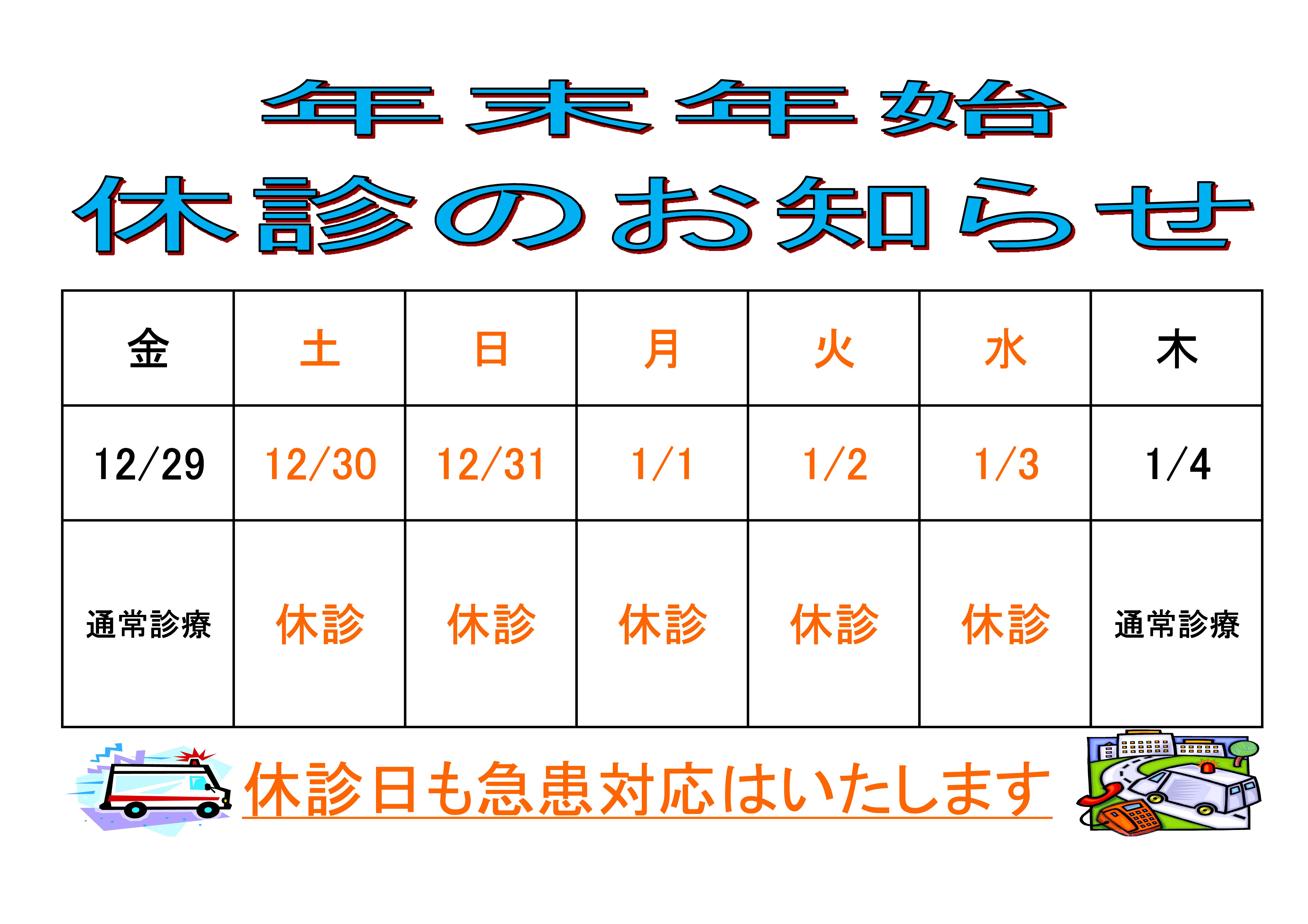 令和５年１２月３０日（土）から令和６年１月３日（水）まで外来診察を休診とさせていただきます。この期間は救急対応となりますのでご了承ください。