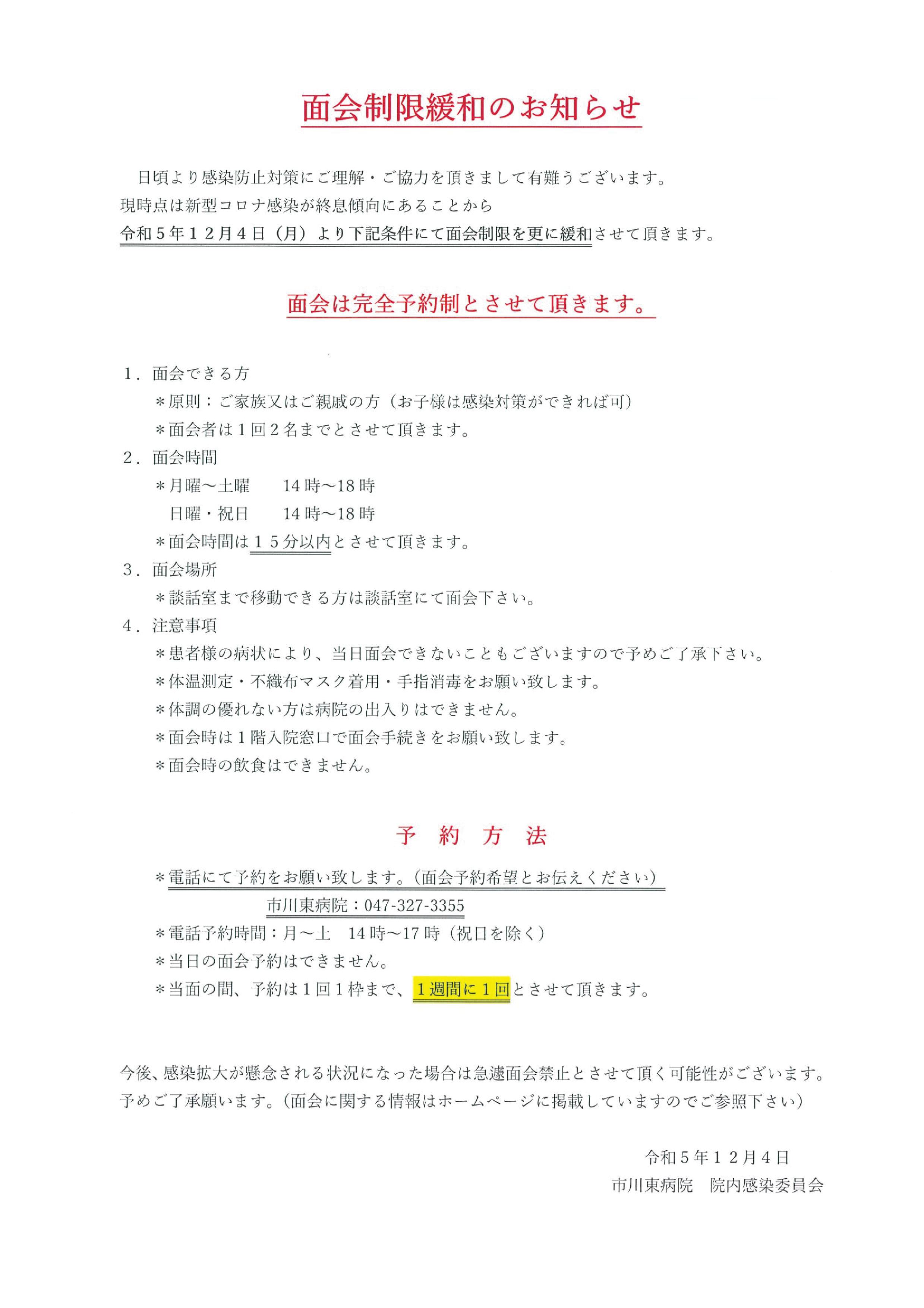 令和５年１２月４日から面会制限を緩和します。面会を希望される方は当院へご連絡ください。