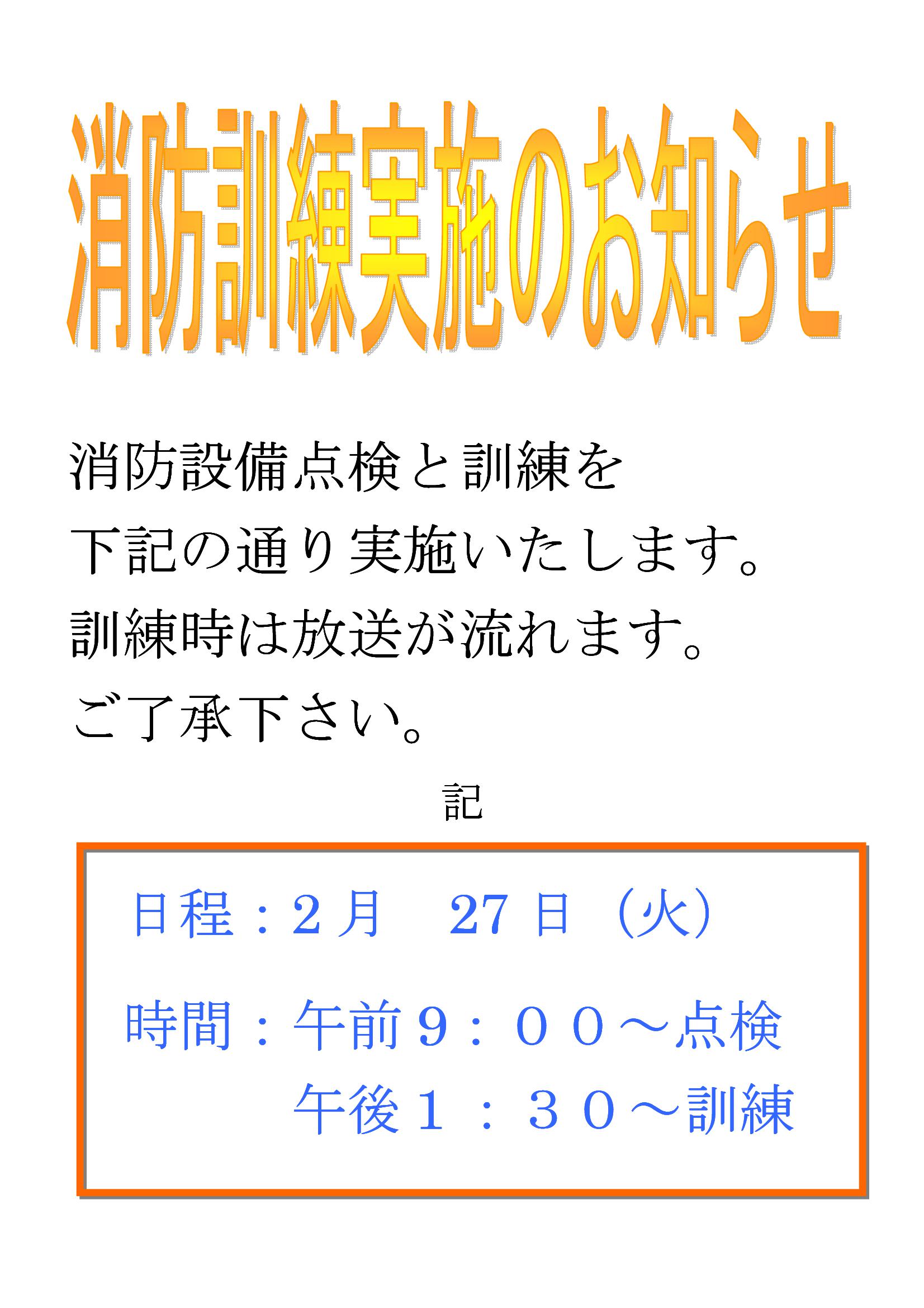 令和６年２月２９日に消防訓練を行います。訓練時に館内放送を流しますがご了承ください。