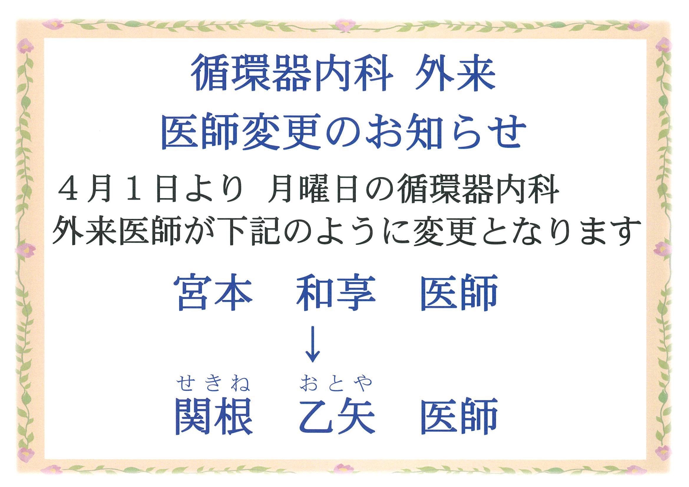 令和６年４月１日より月曜日の循環器内科外来医師が関根乙矢医師に変更となります。