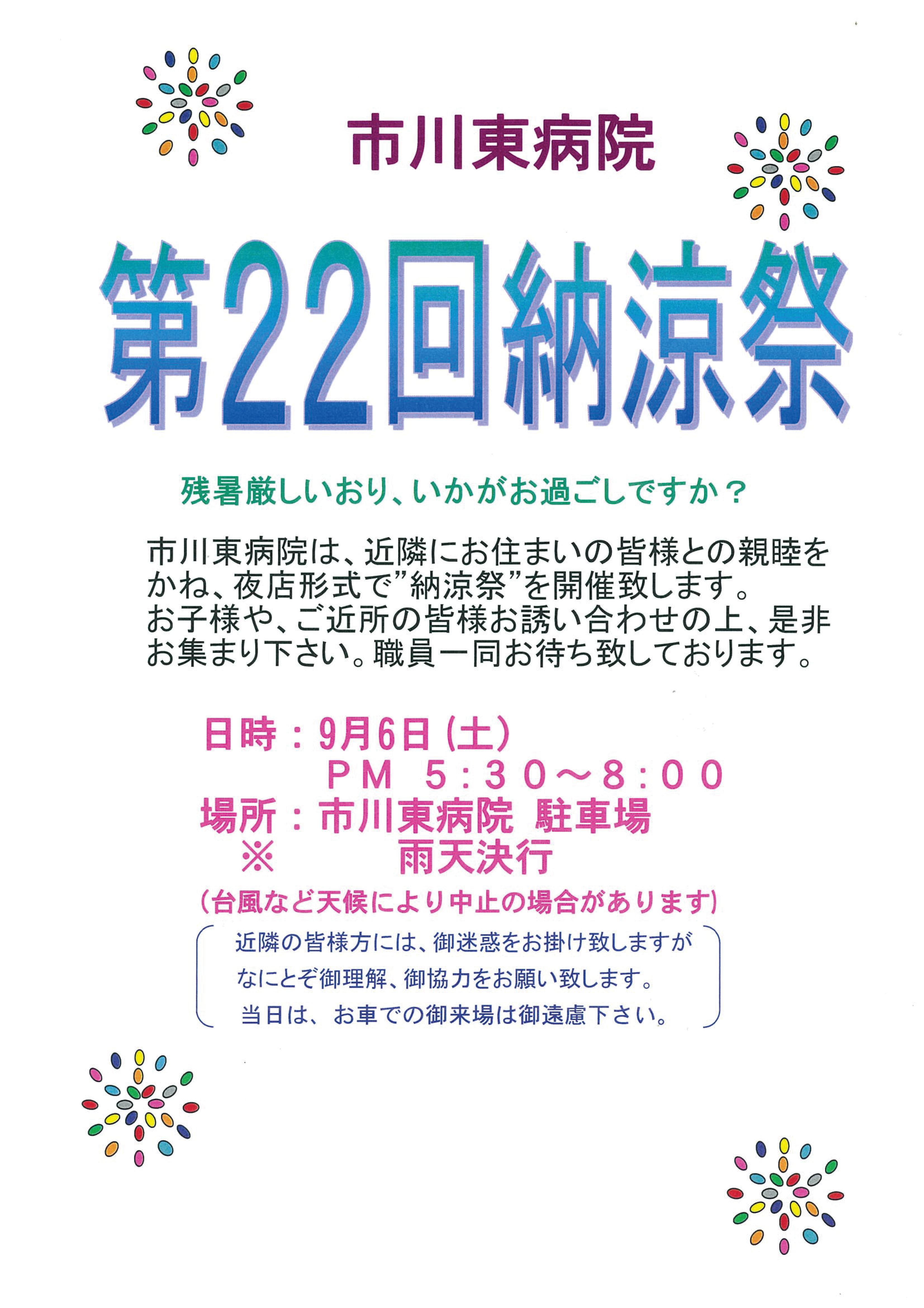 令和７年９月６日、第２２回納涼祭を開催します。