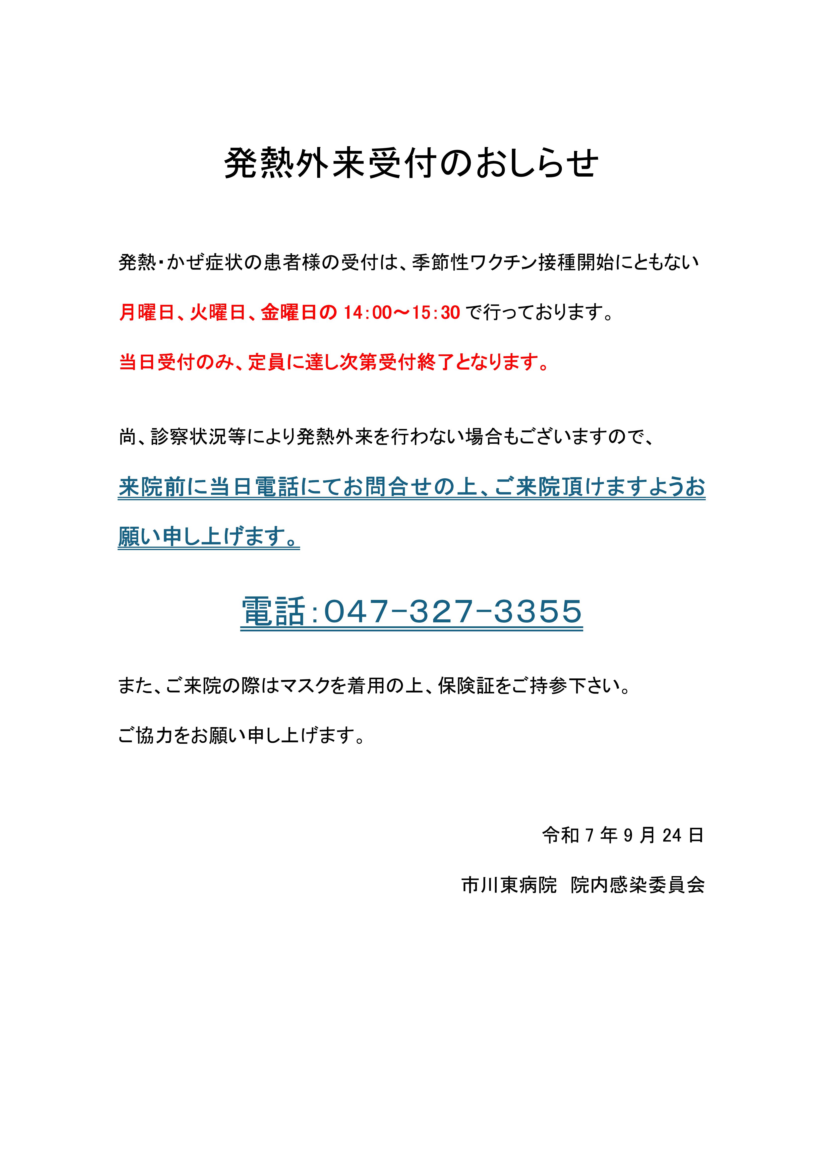 令和７年９月２５日から発熱外来受付を１４時００分から１５時３０分までとさせていただきます。ご来院の前に電話でのお問い合わせをお願い致します。