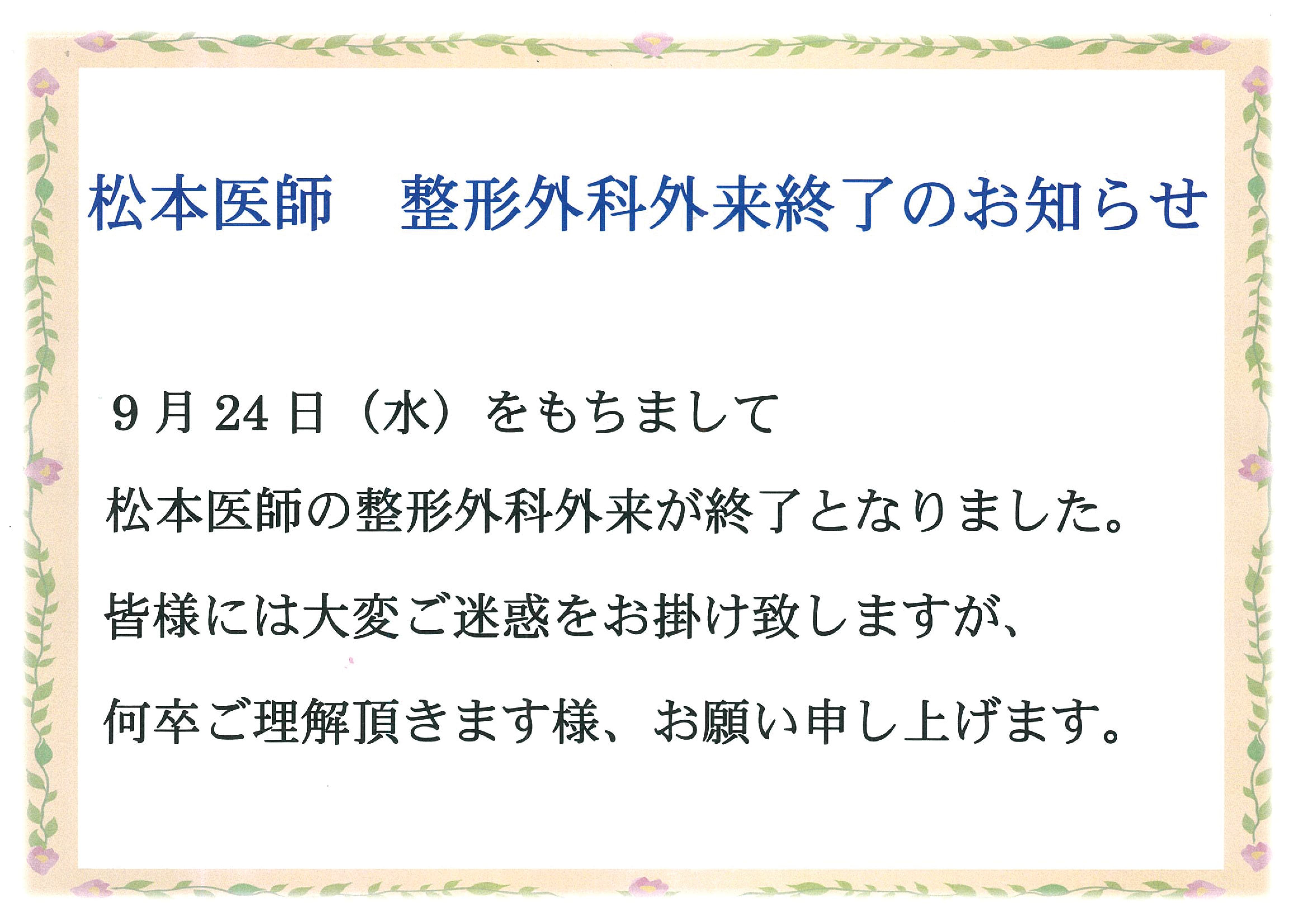 令和７年９月２４日（水）をもちまして松本医師の整形外科外来が終了となりました。