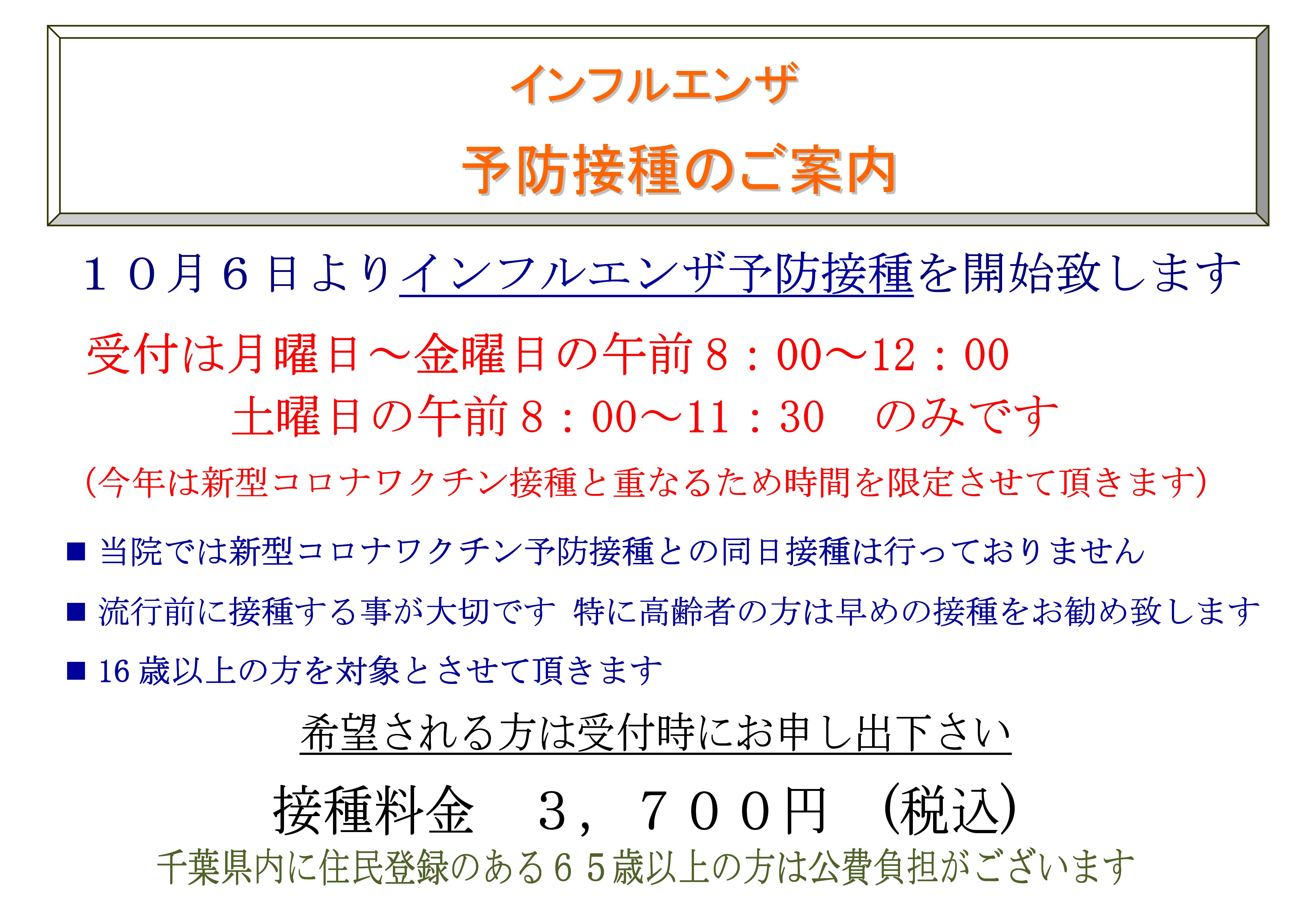 令和７年１０月６日より、インフルエンザ予防接種を開始致します。