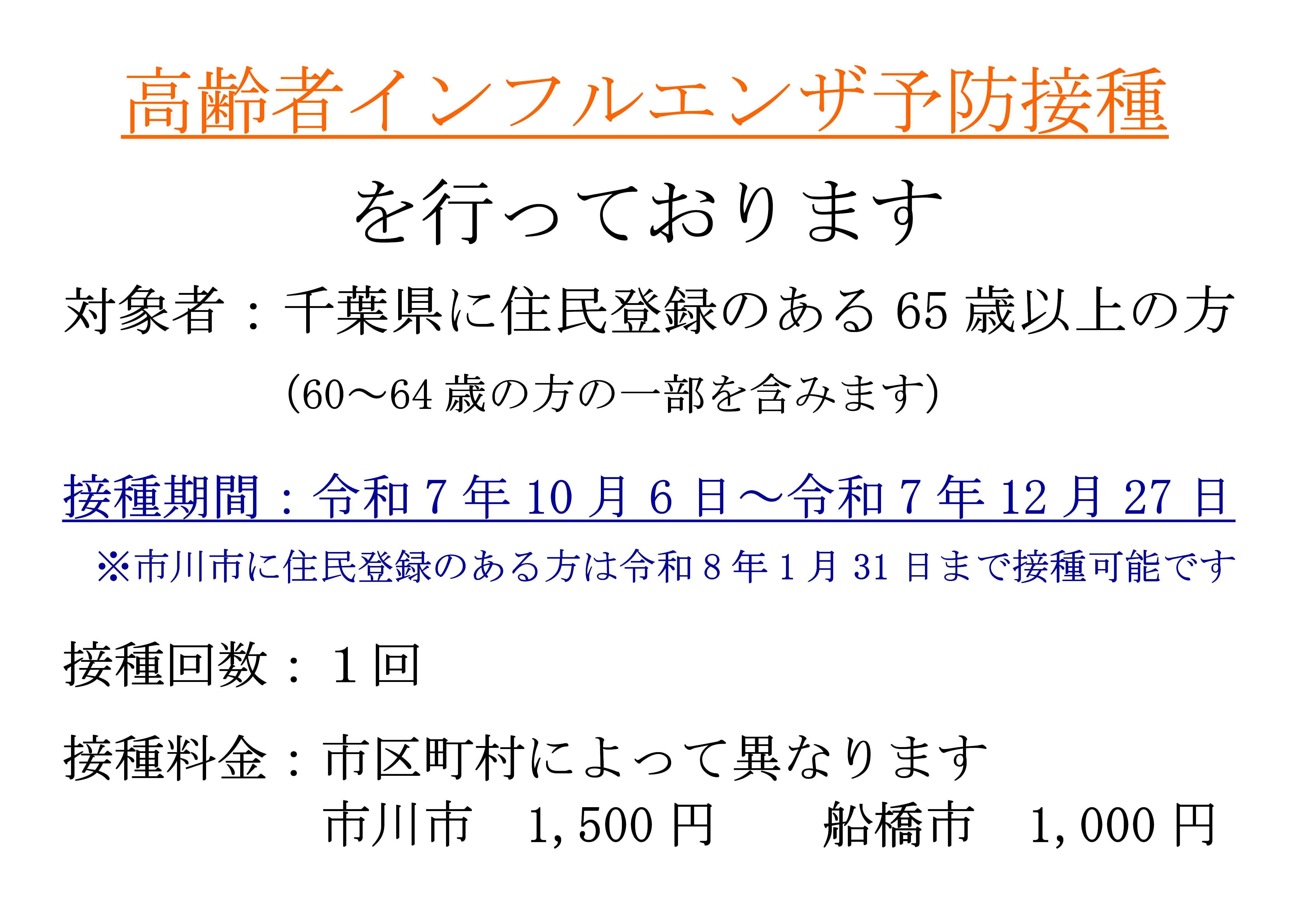 令和７年１０月６日より、高齢者インフルエンザ予防接種を開始致します。