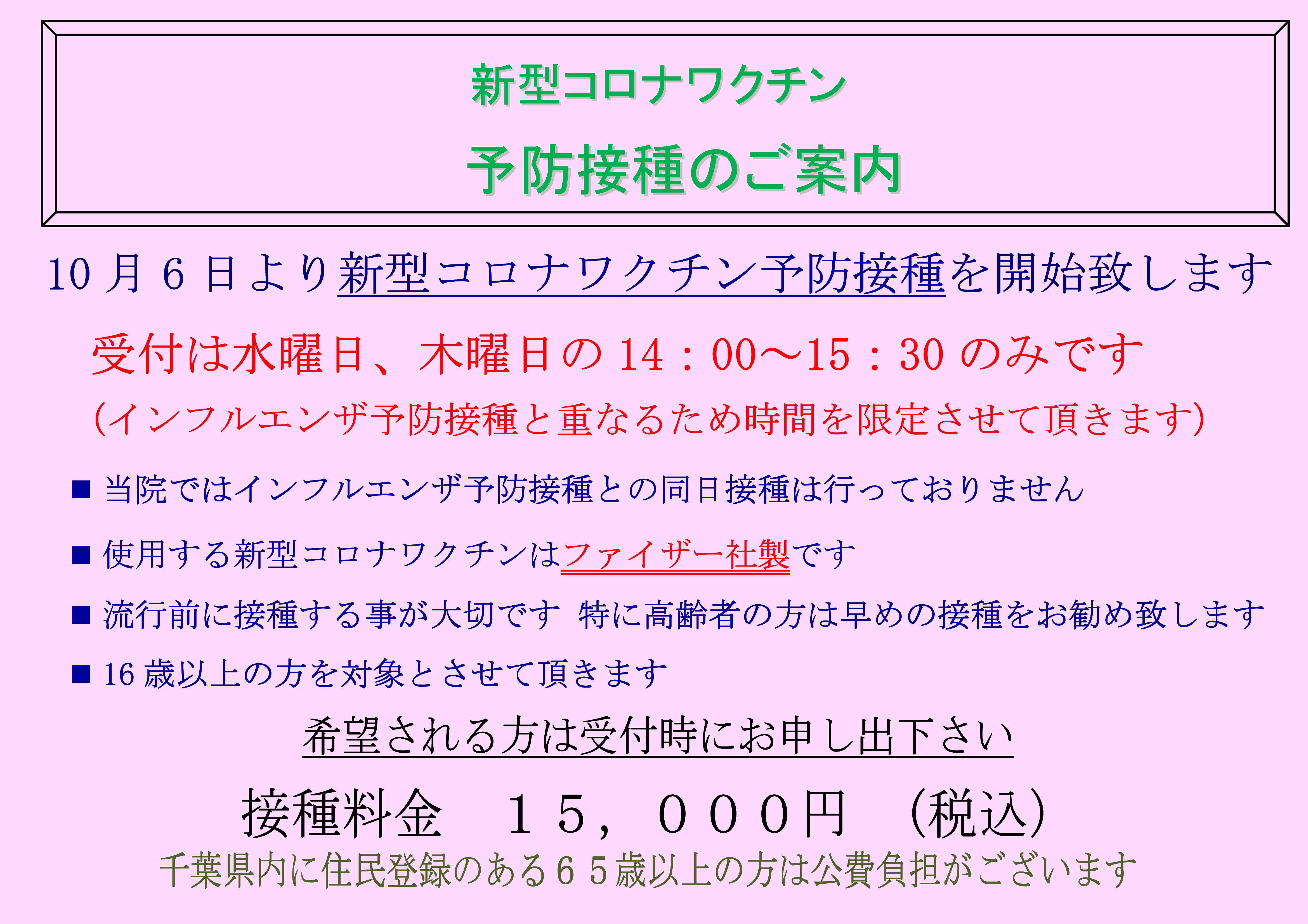 令和７年１０月６日より、コロナウイルス予防接種を開始致します。