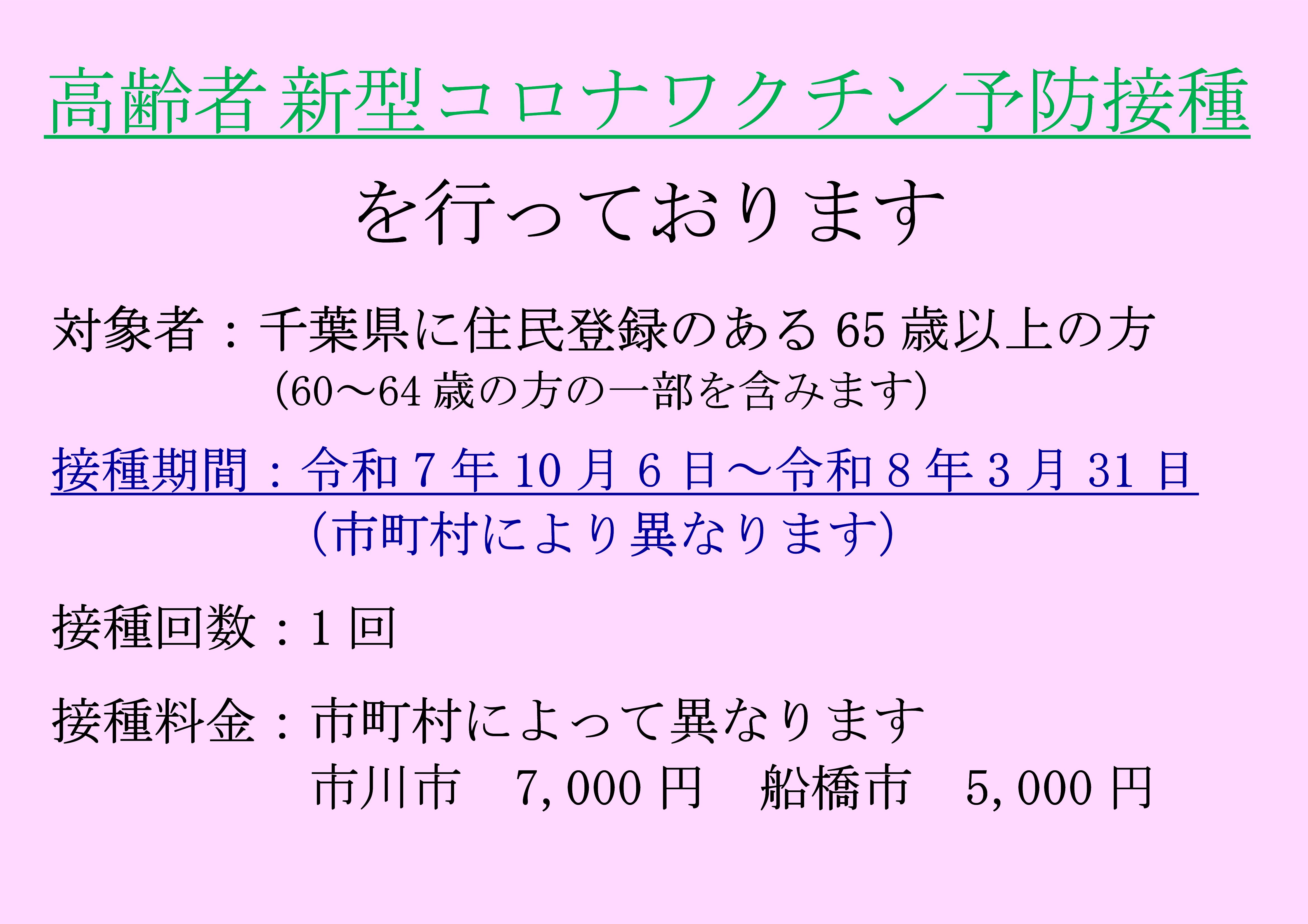 令和７年１０月６日より、高齢者コロナウイルス予防接種を開始致します。