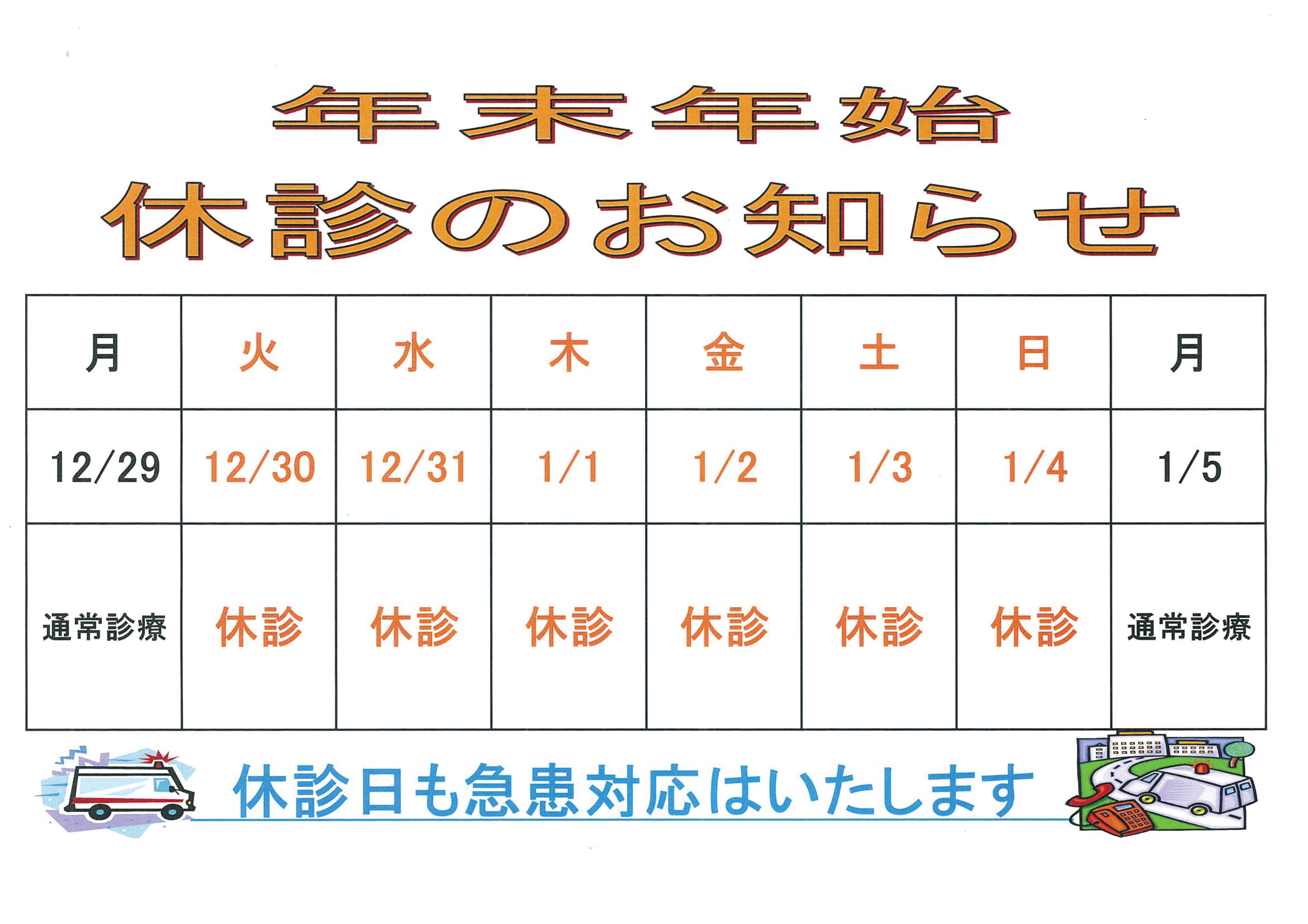 令和７年１２月３０日（火）から令和８年１月４日（日）まで外来診察を休診とさせていただきます。この期間は救急対応となりますのでご了承ください。
