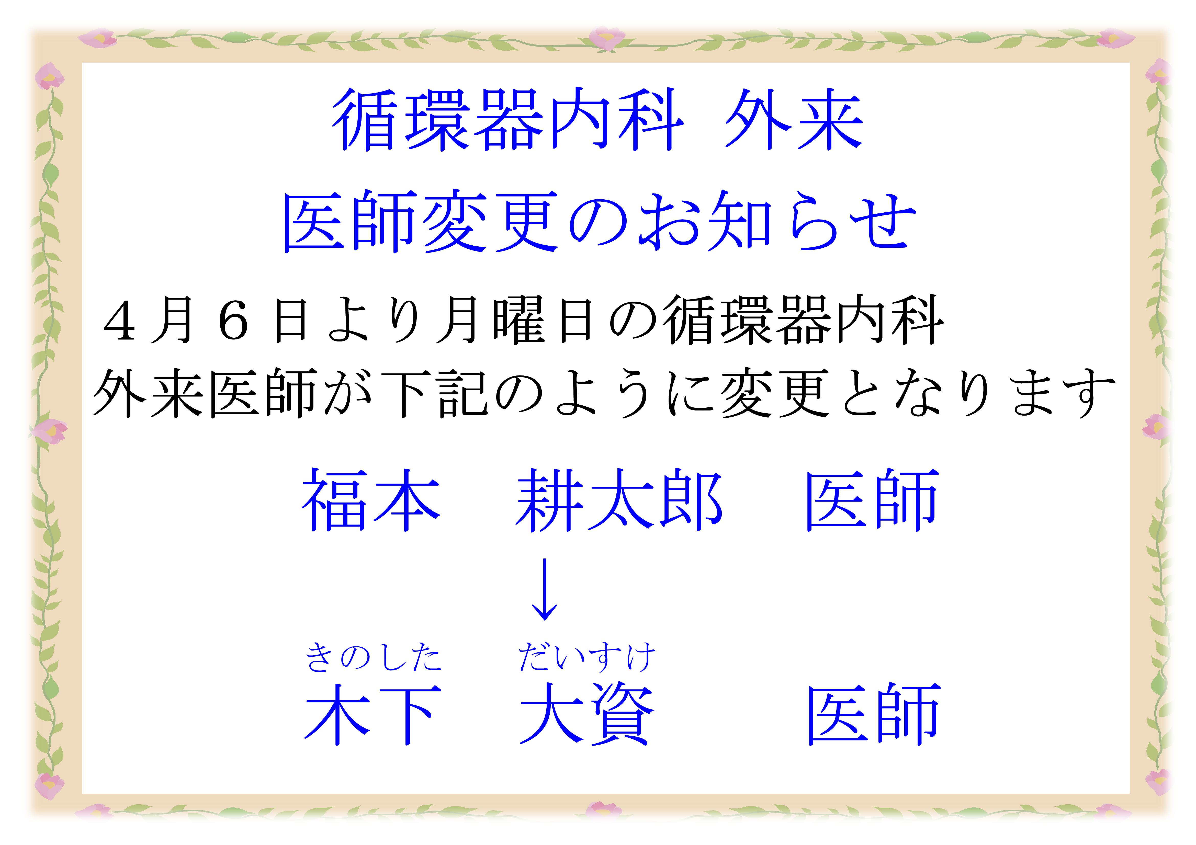 令和８年４月６日（月）から循環器内科外来担当医が木下大資医師へ変更となります。