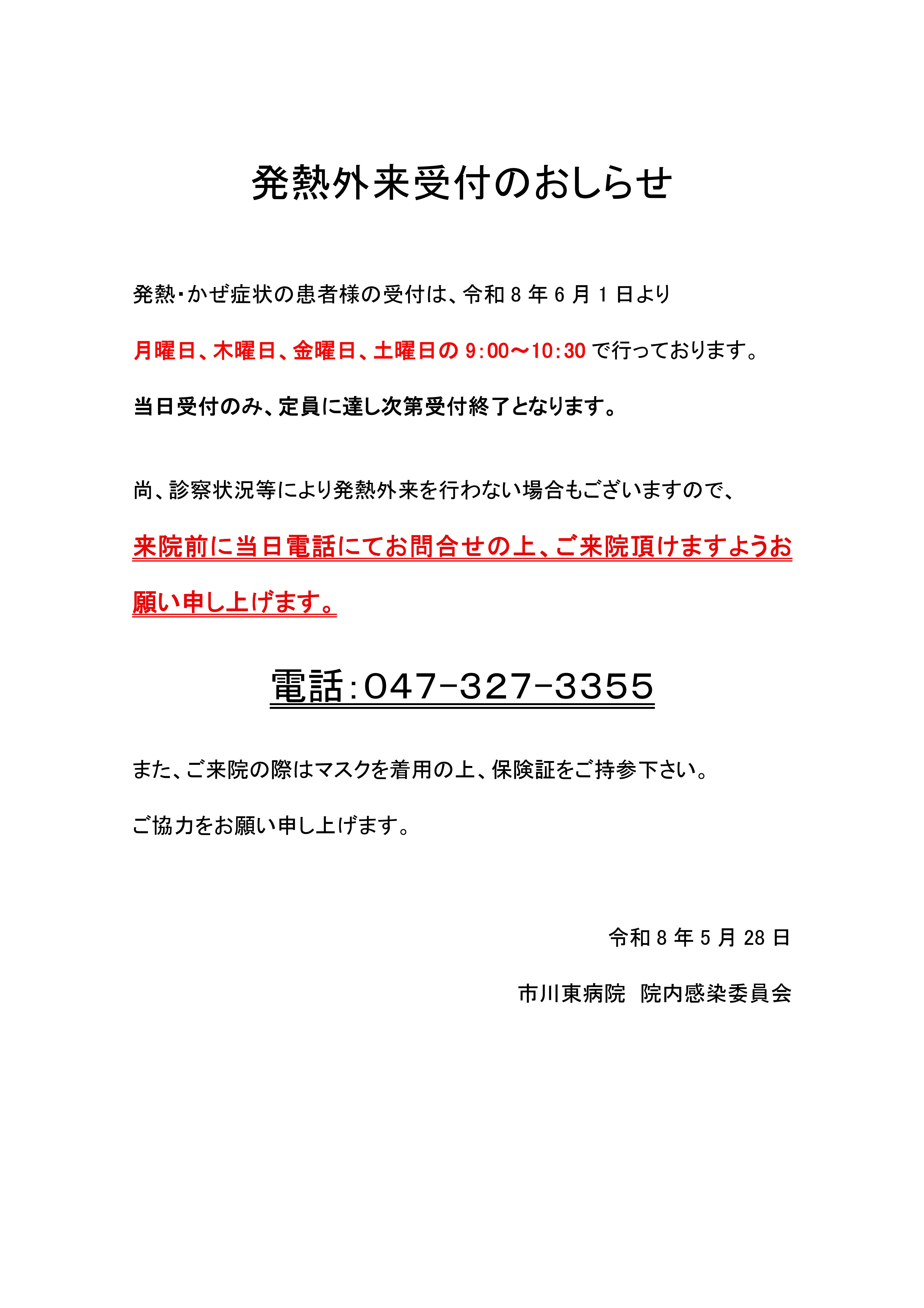 令和８年６月１日から発熱外来受付を月・木・金・土の９時００分から１０時３０分までとさせていただきます。ご来院の前に電話でのお問い合わせをお願い致します。