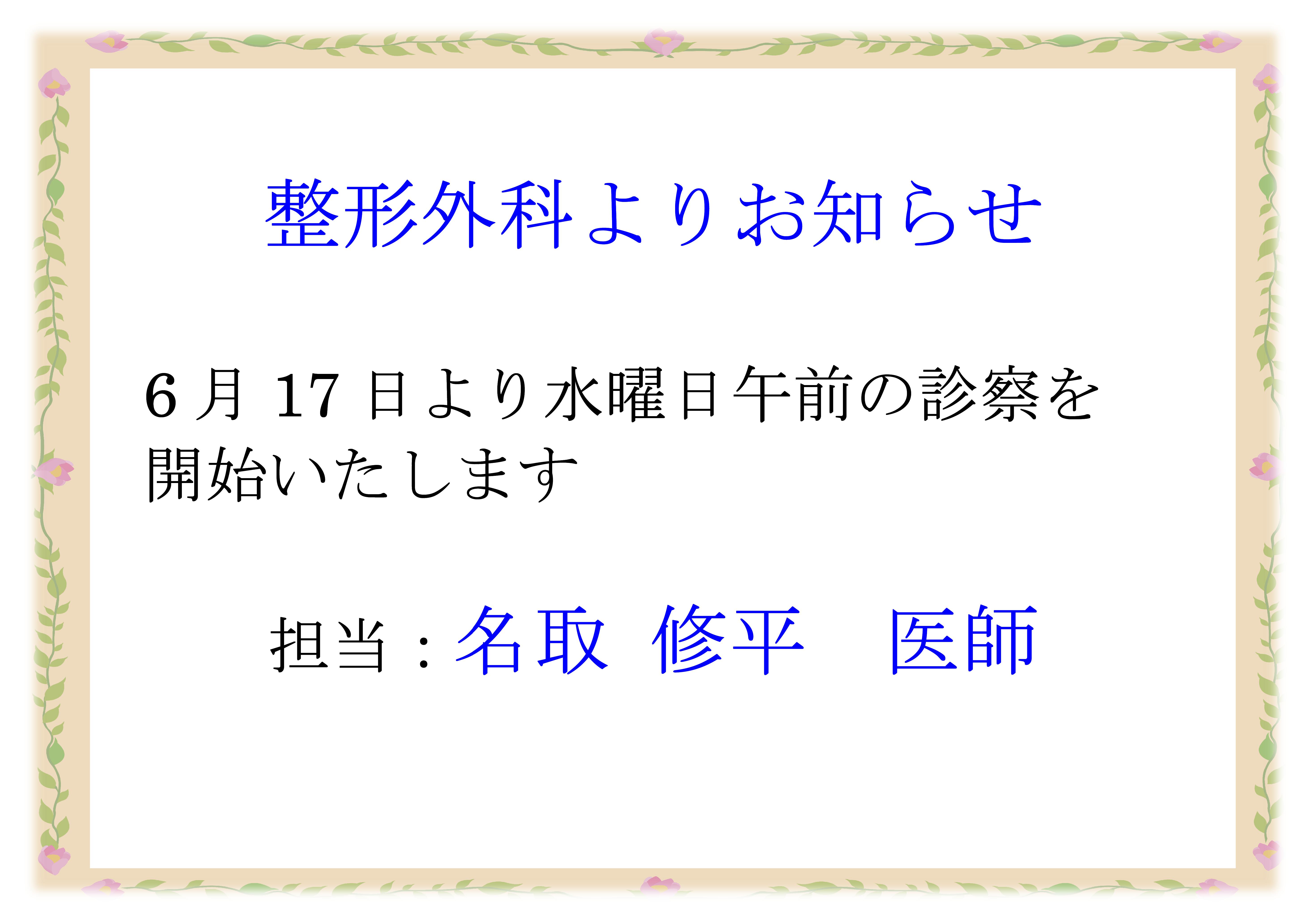 令和８年６月１７日から名取修平医師による毎週水曜日午前の整形外科外来診察を開始します。