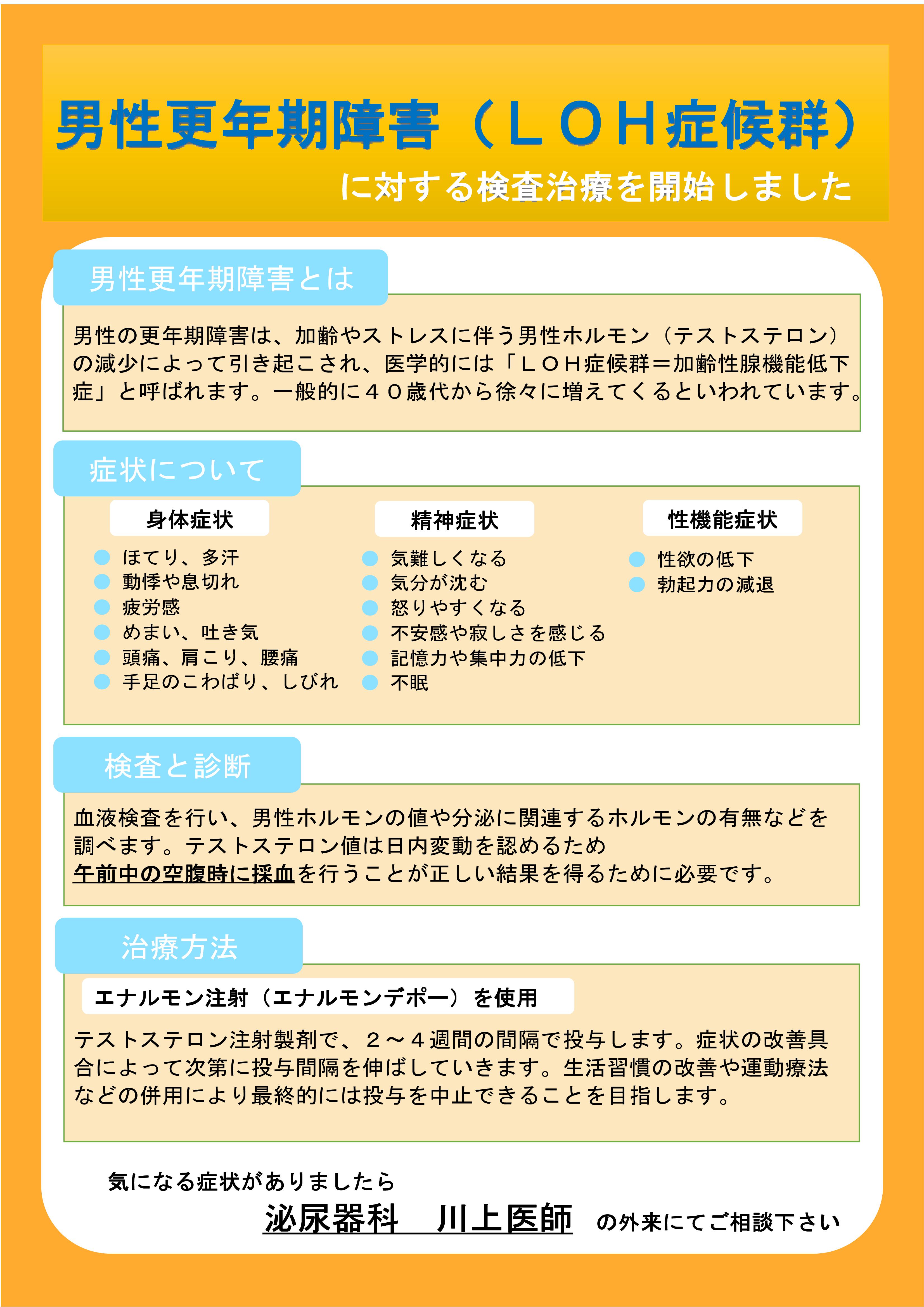 男性更年期障害に対する検査治療を開始しました。詳しくは泌尿器外来にてご相談ください。
