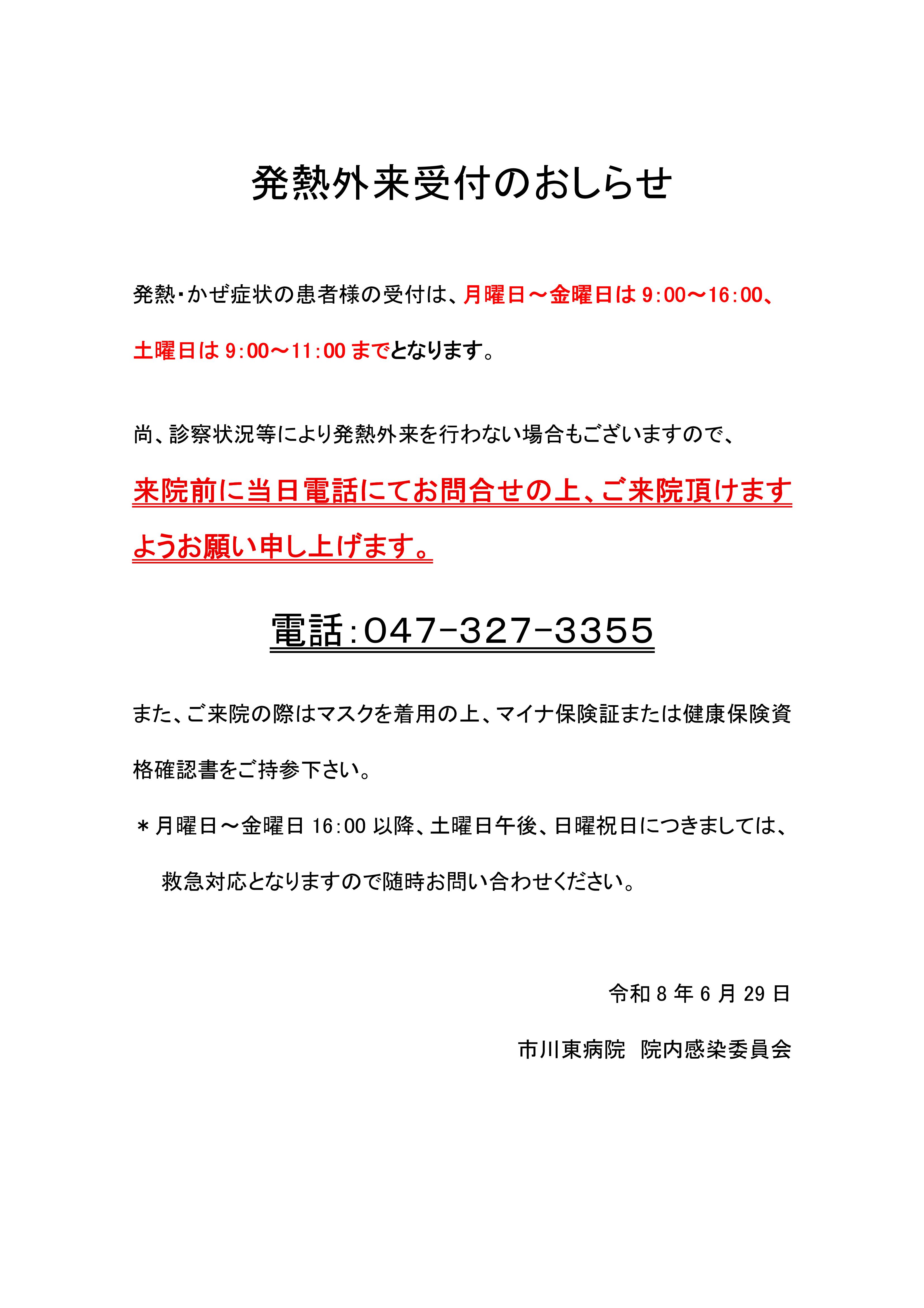 令和８年６月２９日から発熱外来受付を月曜から金曜は午前９時から午後４時、土曜は午前９時から午前１１時までとさせていただきます。ご来院の前に電話でのお問い合わせをお願い致します。