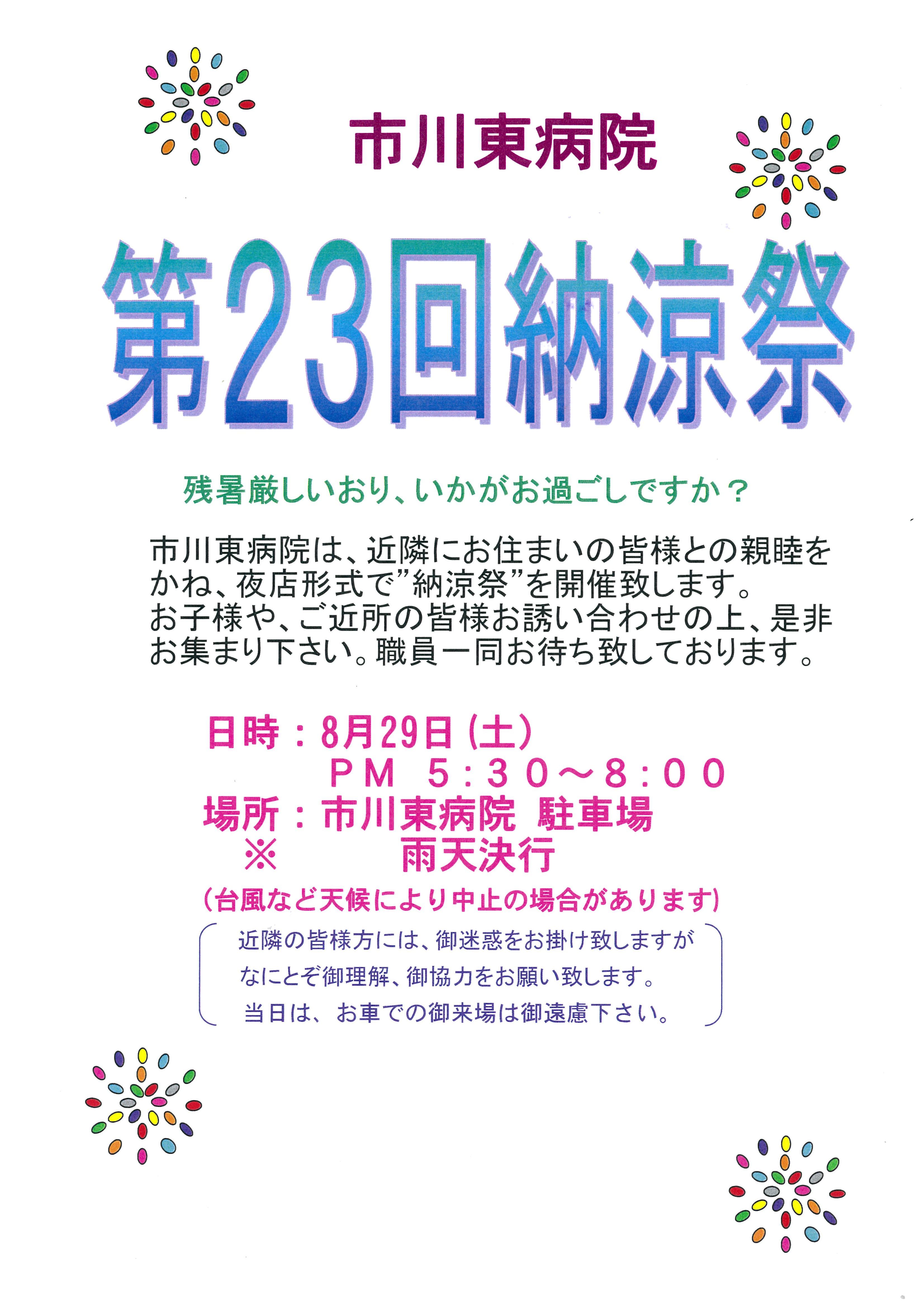 令和８年８月２９日、第２３回納涼祭を開催します。