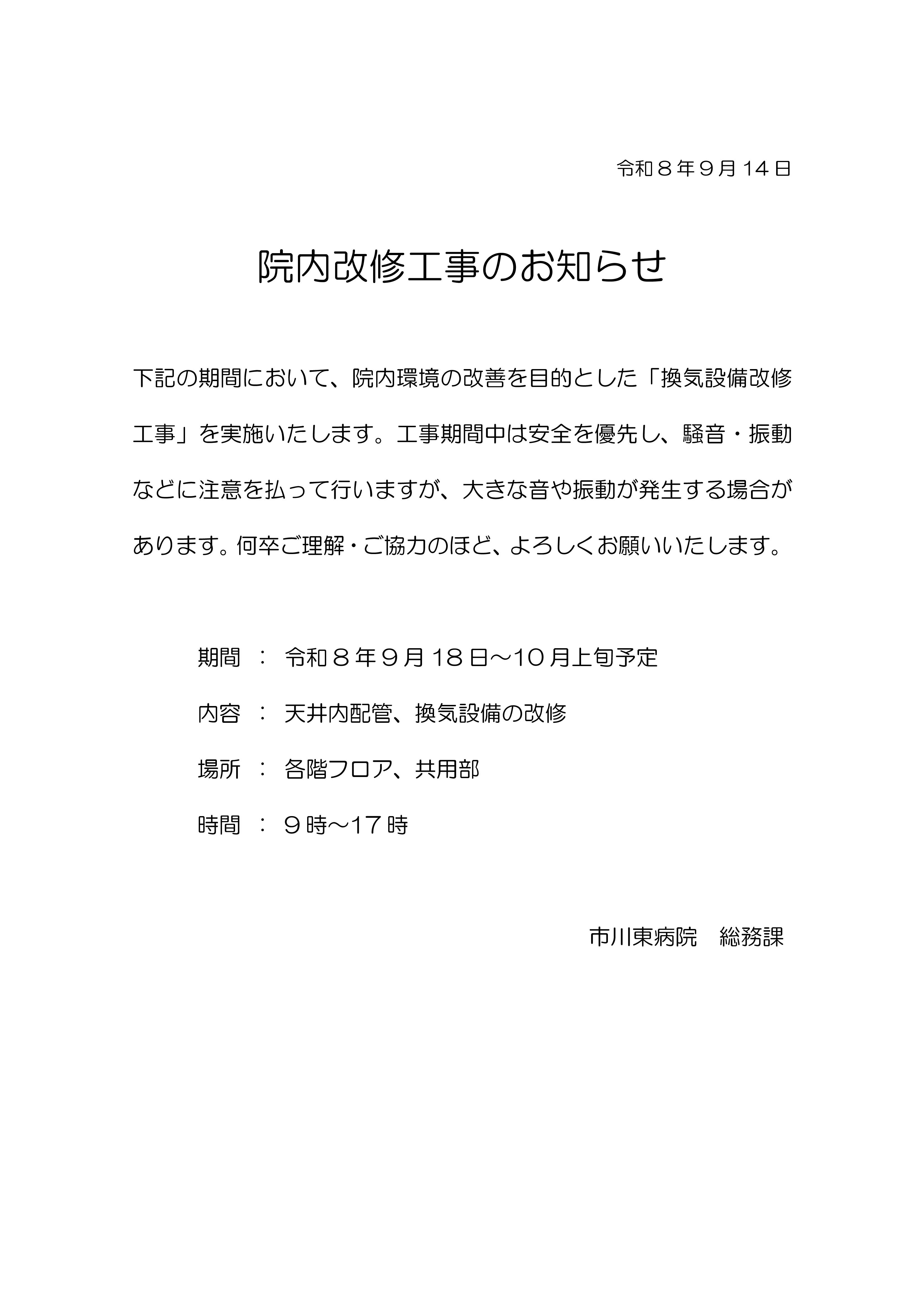 令和８年９月１８日～院内改修工事を実施します