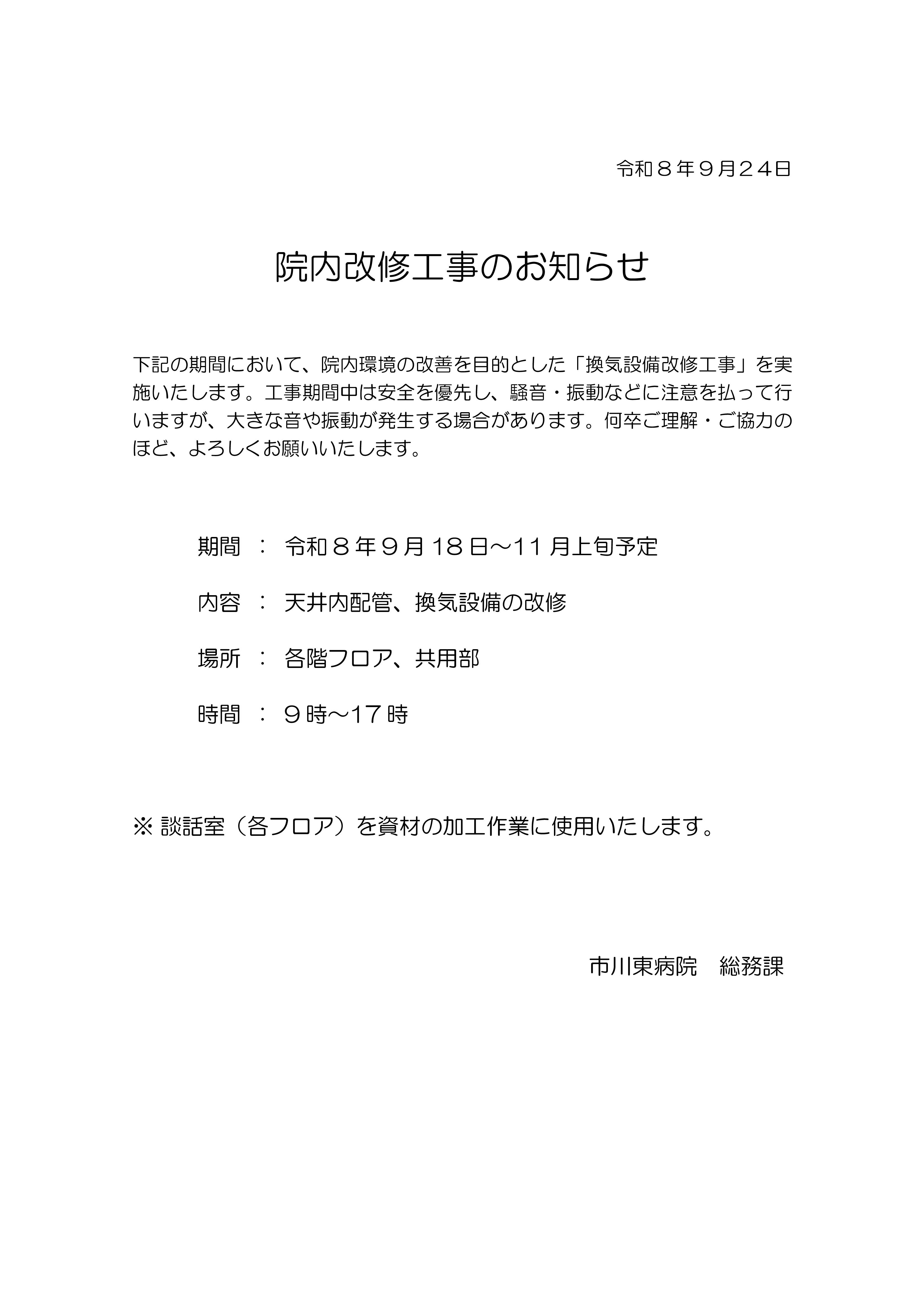 令和８年９月１８日～院内改修工事を実施します