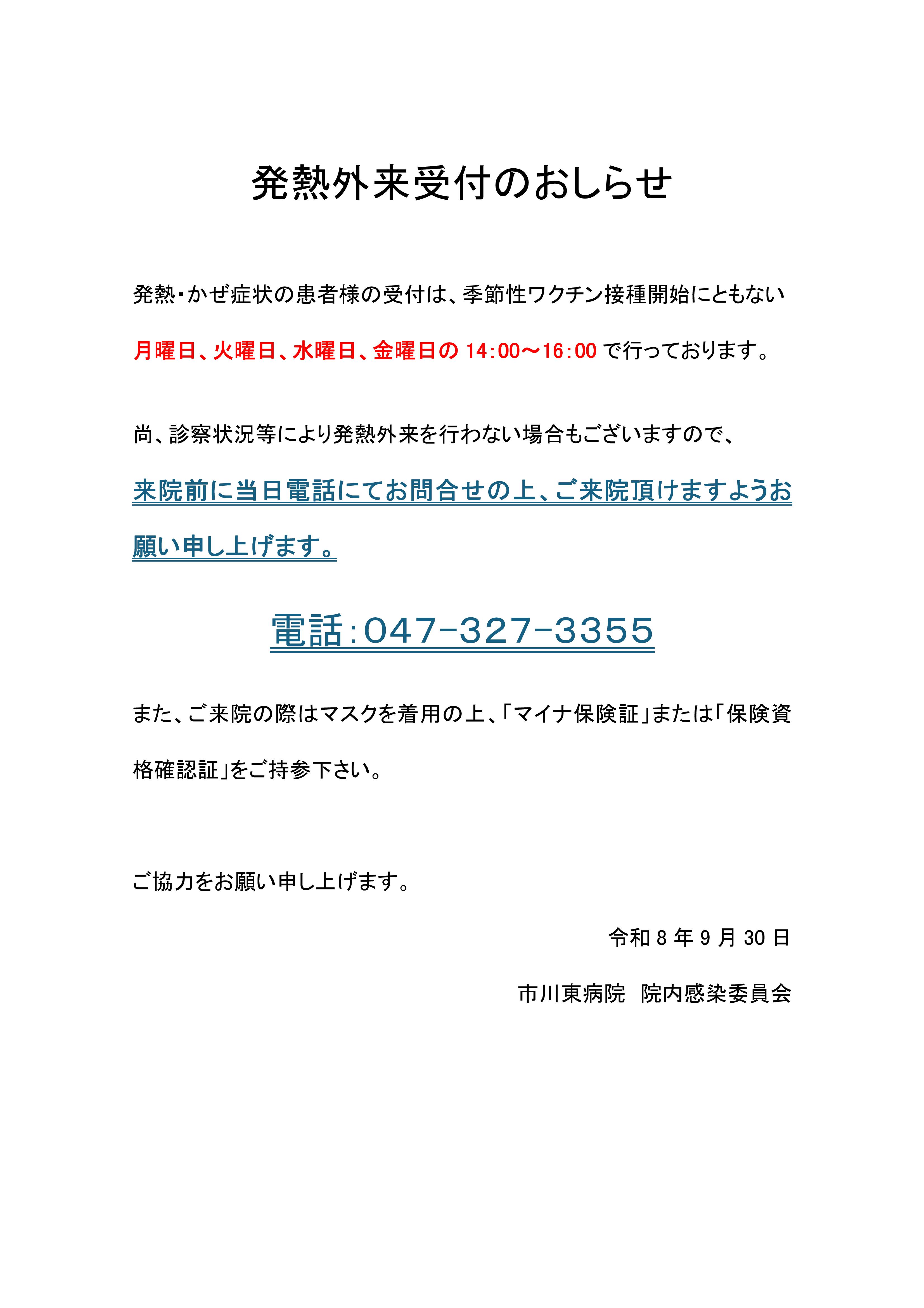 発熱外来受付を月・火・水・金曜日の午後２時から午後４時までとさせていただきます。ご来院の前に電話でのお問い合わせをお願い致します。