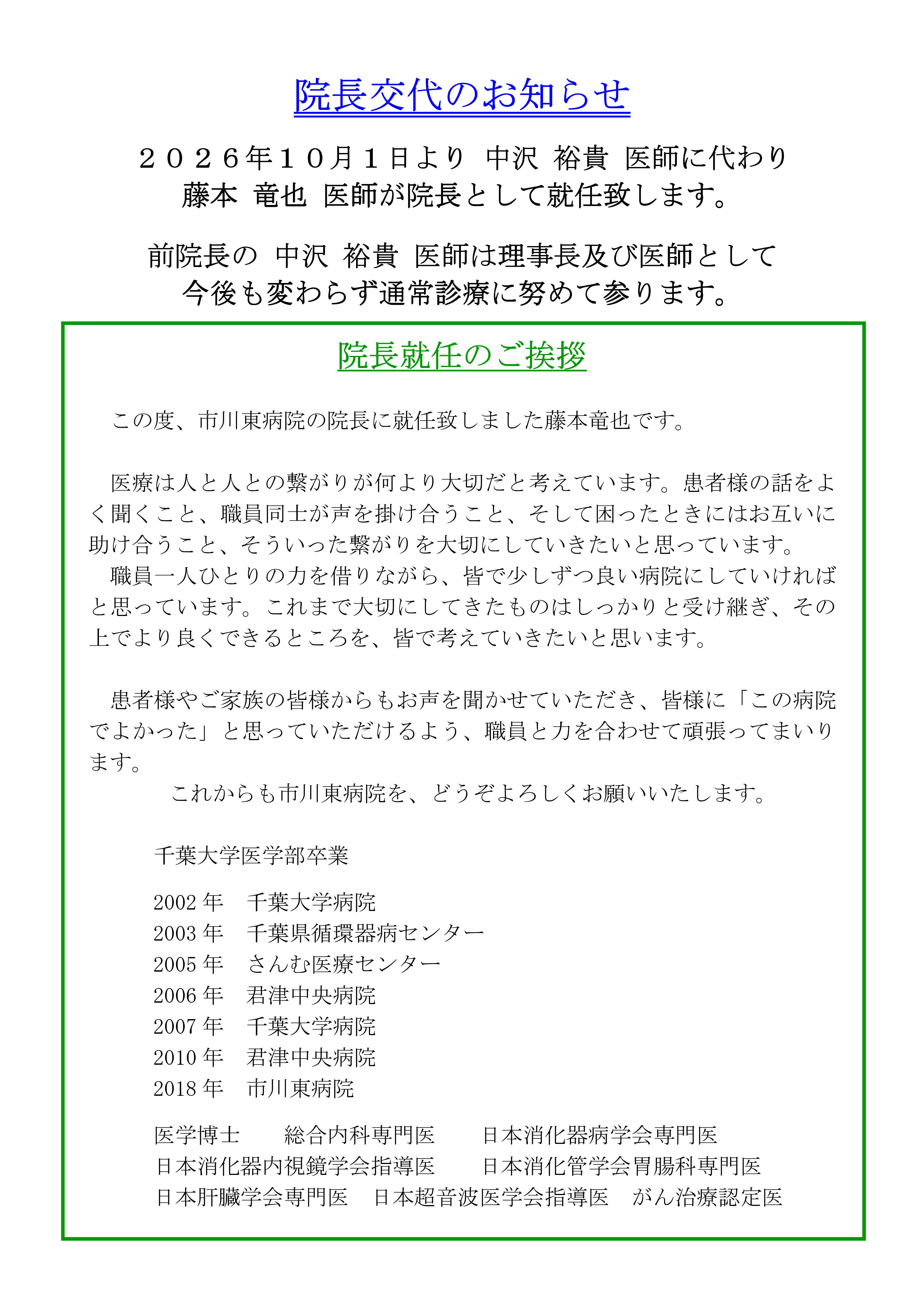 2026年10月1日より中沢裕貴医師に変わり藤本竜也医師が院長として就任いたします。これからも市川東病院を、どうぞよろしくお願いいたします。
