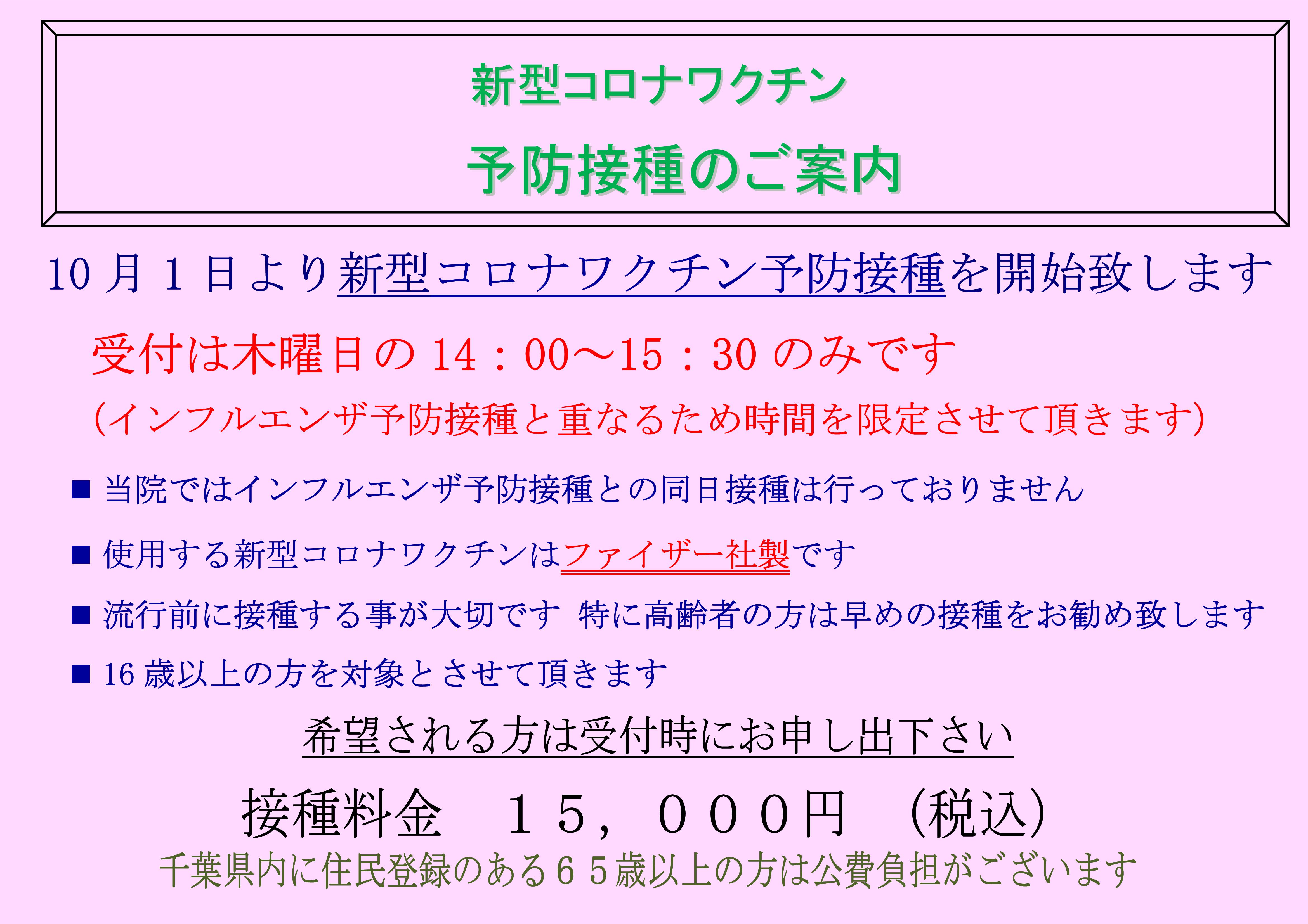 令和８年１０月１日より、コロナウイルス予防接種を開始致します。