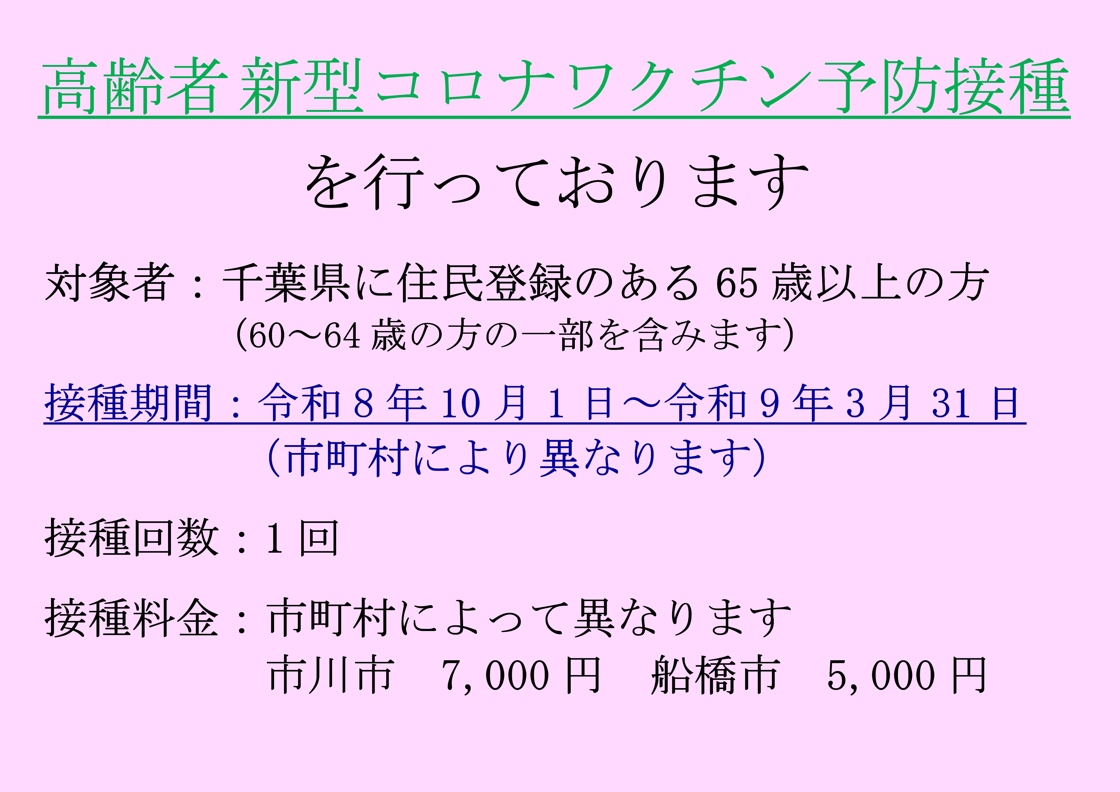 令和８年１０月１日より、高齢者コロナウイルス予防接種を開始致します。